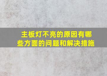 主板灯不亮的原因有哪些方面的问题和解决措施