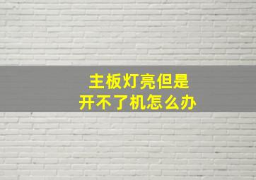 主板灯亮但是开不了机怎么办