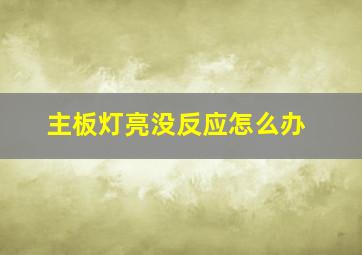 主板灯亮没反应怎么办