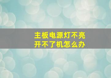 主板电源灯不亮开不了机怎么办