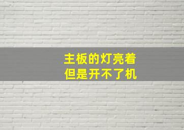 主板的灯亮着 但是开不了机