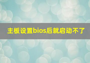 主板设置bios后就启动不了