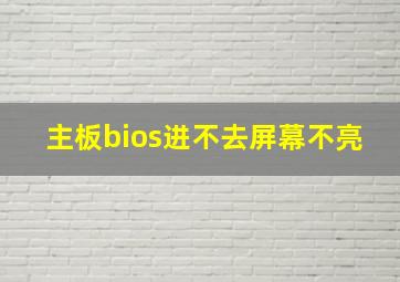 主板bios进不去屏幕不亮