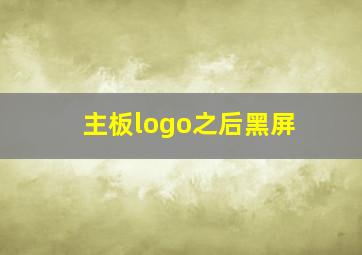 主板logo之后黑屏