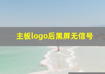 主板logo后黑屏无信号