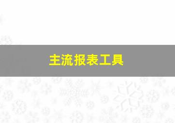 主流报表工具