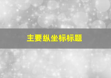 主要纵坐标标题