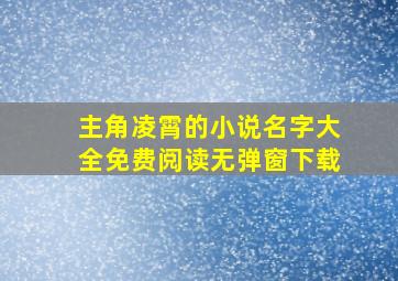 主角凌霄的小说名字大全免费阅读无弹窗下载