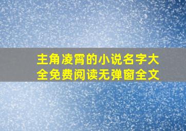 主角凌霄的小说名字大全免费阅读无弹窗全文