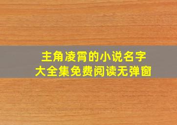 主角凌霄的小说名字大全集免费阅读无弹窗