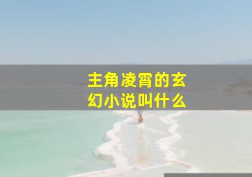 主角凌霄的玄幻小说叫什么