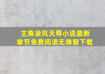 主角凌风天尊小说最新章节免费阅读无弹窗下载