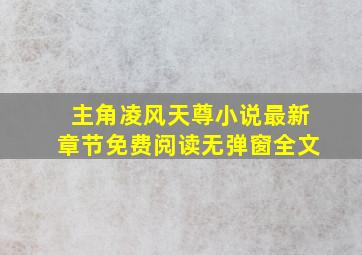 主角凌风天尊小说最新章节免费阅读无弹窗全文