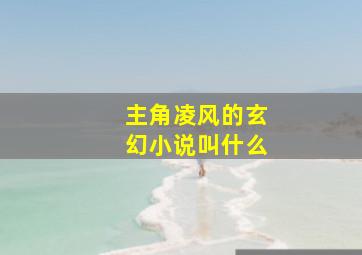 主角凌风的玄幻小说叫什么