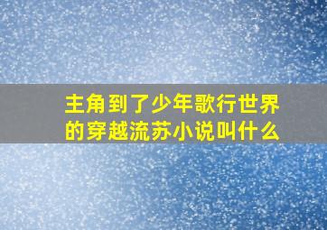 主角到了少年歌行世界的穿越流苏小说叫什么