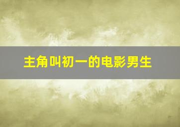 主角叫初一的电影男生