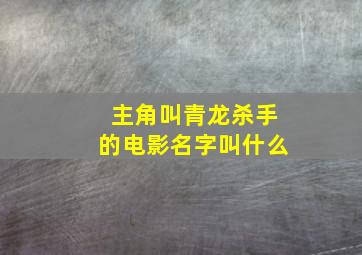 主角叫青龙杀手的电影名字叫什么