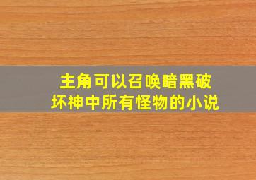 主角可以召唤暗黑破坏神中所有怪物的小说