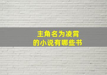 主角名为凌霄的小说有哪些书