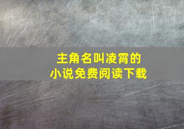 主角名叫凌霄的小说免费阅读下载