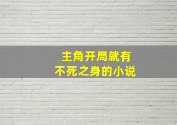 主角开局就有不死之身的小说