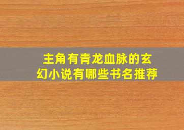 主角有青龙血脉的玄幻小说有哪些书名推荐