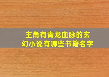 主角有青龙血脉的玄幻小说有哪些书籍名字