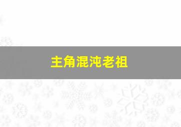 主角混沌老祖