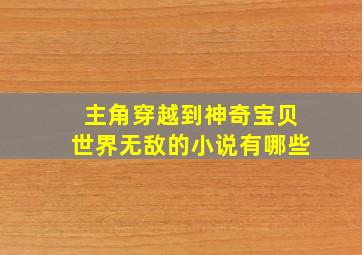 主角穿越到神奇宝贝世界无敌的小说有哪些