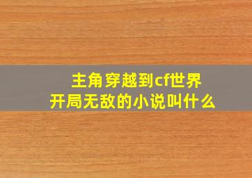 主角穿越到cf世界开局无敌的小说叫什么