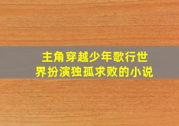 主角穿越少年歌行世界扮演独孤求败的小说