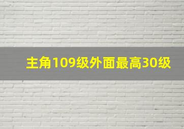 主角109级外面最高30级