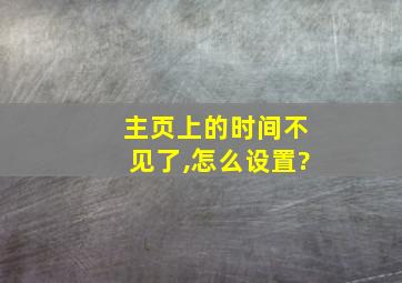 主页上的时间不见了,怎么设置?