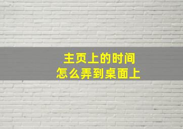 主页上的时间怎么弄到桌面上