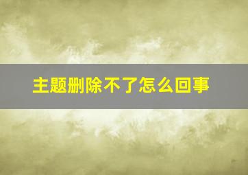 主题删除不了怎么回事