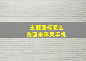 主题图标怎么改回来苹果手机