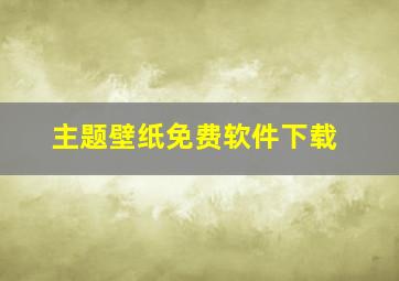 主题壁纸免费软件下载