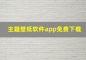 主题壁纸软件app免费下载