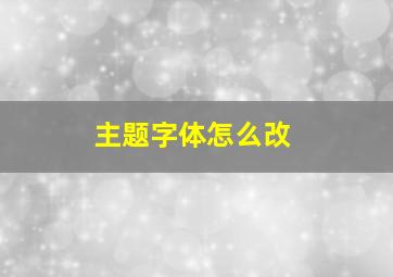 主题字体怎么改