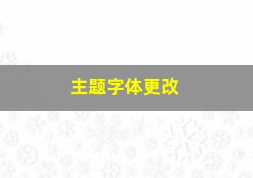 主题字体更改