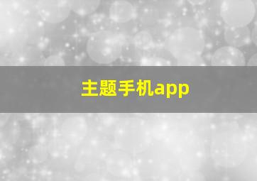 主题手机app