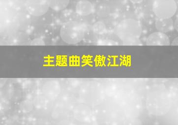 主题曲笑傲江湖