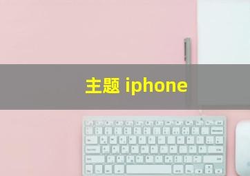 主题 iphone