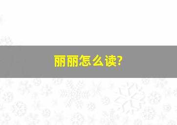 丽丽怎么读?