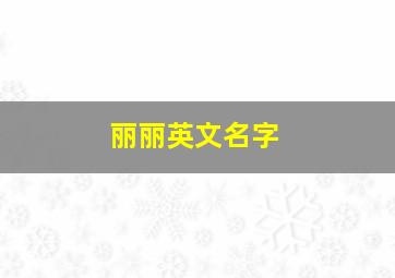 丽丽英文名字