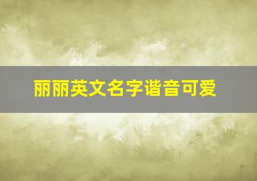 丽丽英文名字谐音可爱