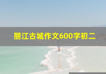 丽江古城作文600字初二