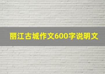 丽江古城作文600字说明文