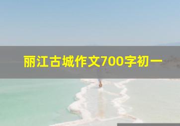 丽江古城作文700字初一