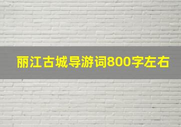 丽江古城导游词800字左右